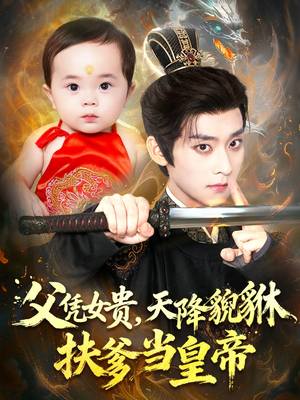 父凭女贵，天降貔貅扶爹当皇帝（70集）全集完整版