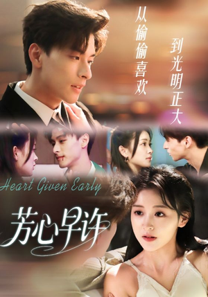 芳心早许（62集）百万短剧抢先看