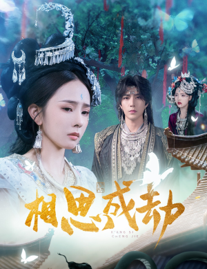 相思成劫（51集）短剧完整版免费