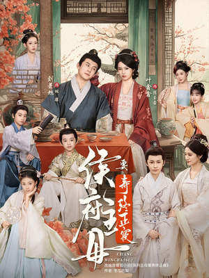 侯府主母要寿终正寝（77集）1-102集