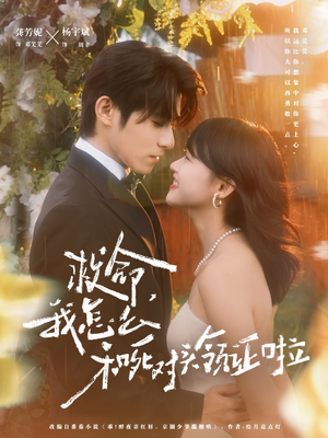 周总，夫人她不按套路出牌（82集）短剧介绍