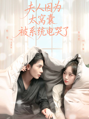 夫人因为太窝囊被系统电哭了（77集）高清画质免费看