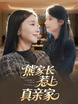 熊家长惹上真亲家（35集）第32集