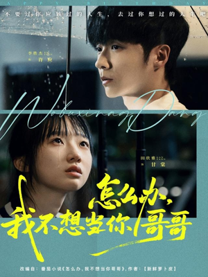 怎么办，我不想当你哥哥（77集）火爆短剧来袭