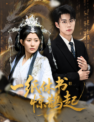 一纸休书惊鹊起（60集）温柔追捕短剧