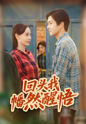 回头我幡然醒悟(50集) 回头我幡然醒悟(50集)精彩短剧后续
