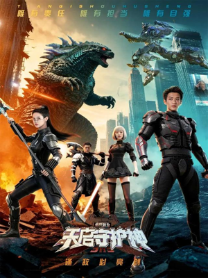 此刻，我为天启守护神（64集）红果免费短剧