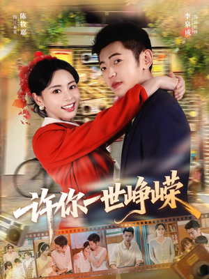 许你一世峥嵘(80集) 许你一世峥嵘(80集)在哪个app能看