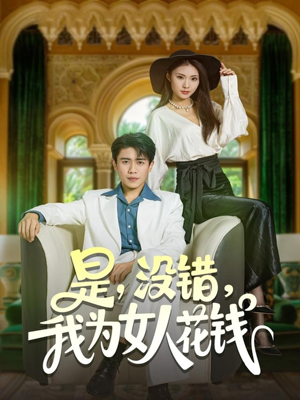 是没错我为女人花钱（80集）百度网盘资源