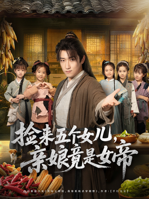 捡来五个女儿亲娘竟是女帝（73集）好看吗