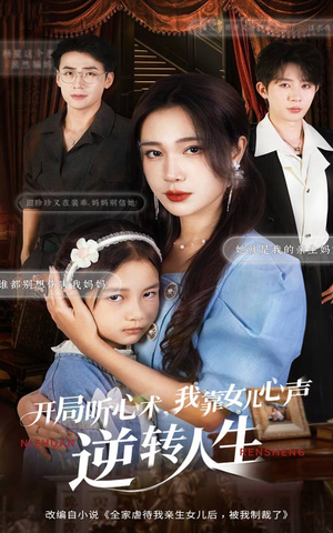 开局听心术我靠女儿心声逆转人生（62集）短剧全集免费看