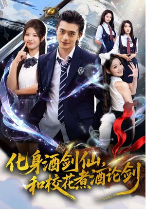 化身酒剑仙和校花煮酒论剑（60集）追短剧看全集