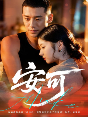 安可（60集）最热短剧抢先看