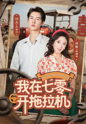 我在七零开拖拉机(64集) 我在七零开拖拉机(64集)完整版免费观看