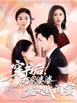 穿书后反派婆婆竟是我闺蜜（96集）全集下载