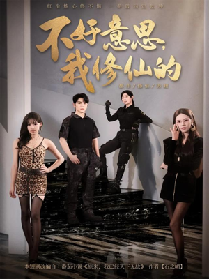 不好意思我修仙的（98集）免费短剧合集