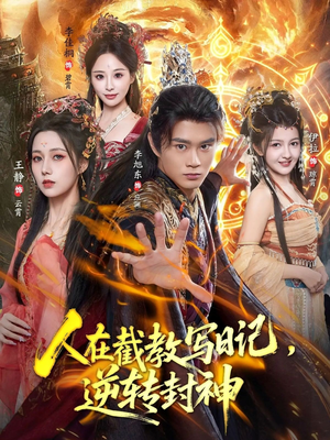人在截教写日记,逆转封神(91集) 人在截教写日记,逆转封神(91集)在线观看全集