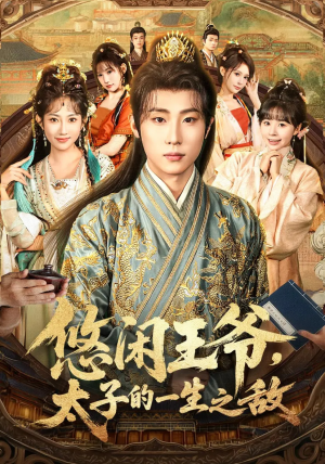 悠闲王爷太子的一生之敌（80集）最火爆短剧