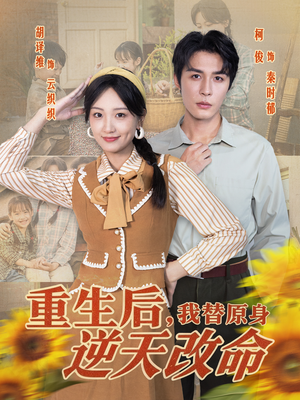 重生后,我替原身逆天改命(80集) 重生后,我替原身逆天改命(80集)看精彩短剧