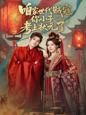 咱家世代贼寇你小子考上状元了（60集）好看短剧又来了