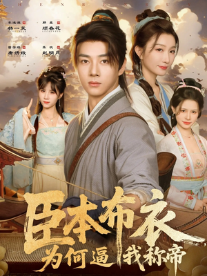 臣本布衣，为何逼我称帝（80集）大结局