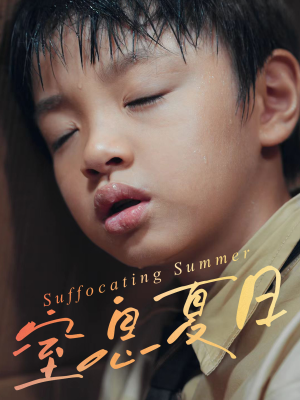 窒息夏日（30集）每日分享短剧