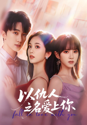 以仇人之名爱上你（70集）短剧演员排行榜