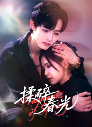 揉碎春光（50集）热门短剧排行榜