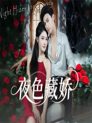 夜色藏娇(65集) 夜色藏娇(65集)短剧完整版免费