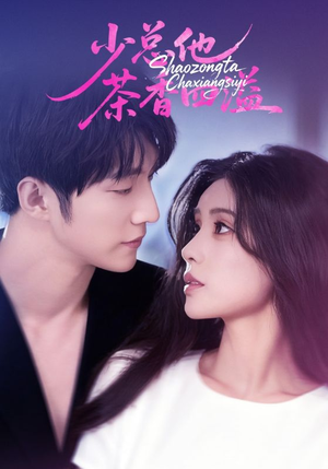 少总他茶香四溢（71集）无需充值尽情看