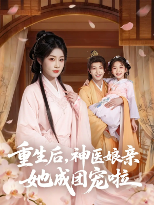 重生后神医娘亲她成团宠啦（69集）精彩短剧看不停