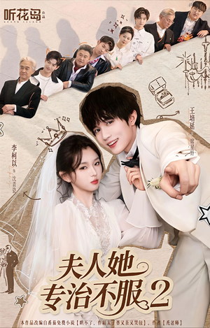 夫人她专治不服2（79集）这部短剧我爱了