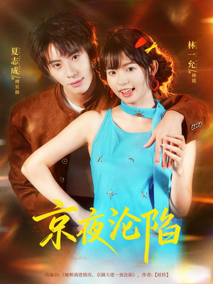 京夜沦陷（80集）短剧介绍