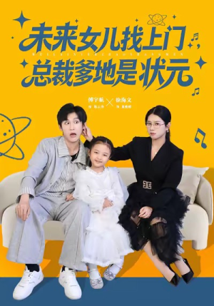 未来女儿找上门总裁爹地是状元（84集）战神短剧推荐