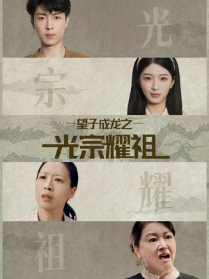 望子成龙之光宗耀祖(75集) 望子成龙之光宗耀祖(75集)哪个短剧网能看