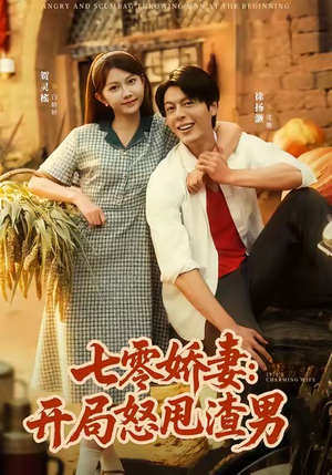 七零娇妻开局怒甩渣男(80集) 七零娇妻开局怒甩渣男(80集)口碑之选免费看