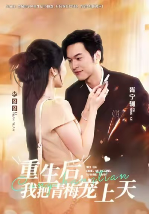 重生后，我把青梅宠上天（80集）最火短剧推荐