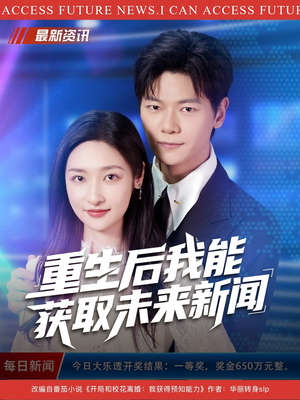 重生后我能获取未来新闻（85集）一起追短剧
