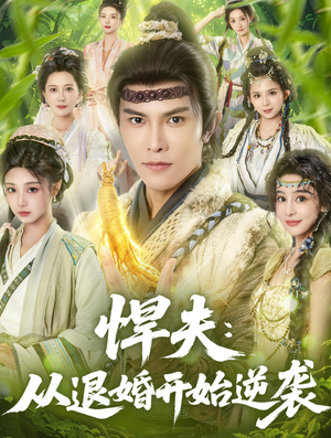 悍夫从退婚开始逆袭（81集）短剧全集大结局