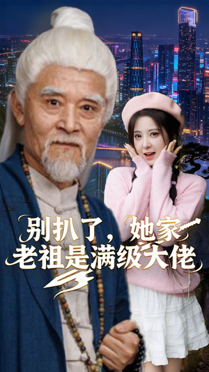别扒了，她家老祖是满级大佬（60集）推荐好短剧