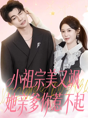小祖宗美又飒她亲爹你惹不起(80集) 小祖宗美又飒她亲爹你惹不起(80集)最新短剧推荐