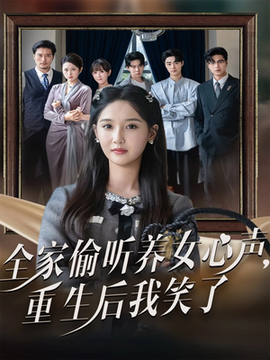 全家偷听养女心声重生后我笑了（73集）独家资源免费看