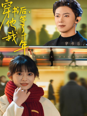 穿书后他等了我十年（85集）免费观看