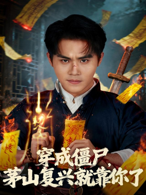 穿成僵尸茅山复兴就靠你了（81集）热门短剧排行榜