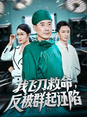 我飞刀救命反被群起诬陷（70集）短剧更新抢先看
