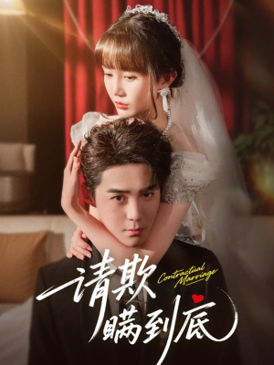 请欺瞒到底（80集）免费观看