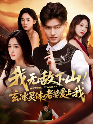 我无敌下山玄冰灵体老婆爱上我（70集）短剧有好货推荐
