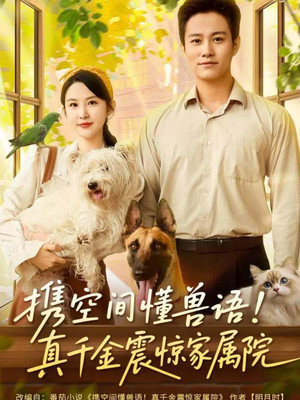 携空间懂兽语！真千金震惊家属院（81集）解说