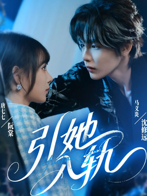 引她入轨（70集）免费短剧推荐