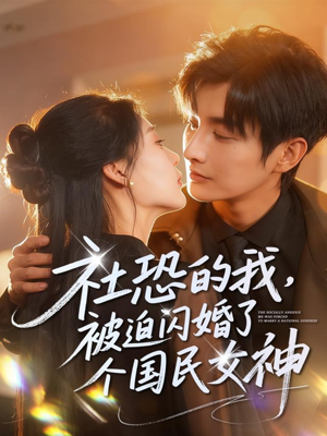 社恐的我被迫闪婚了个国民女神（84集）女主谁演的